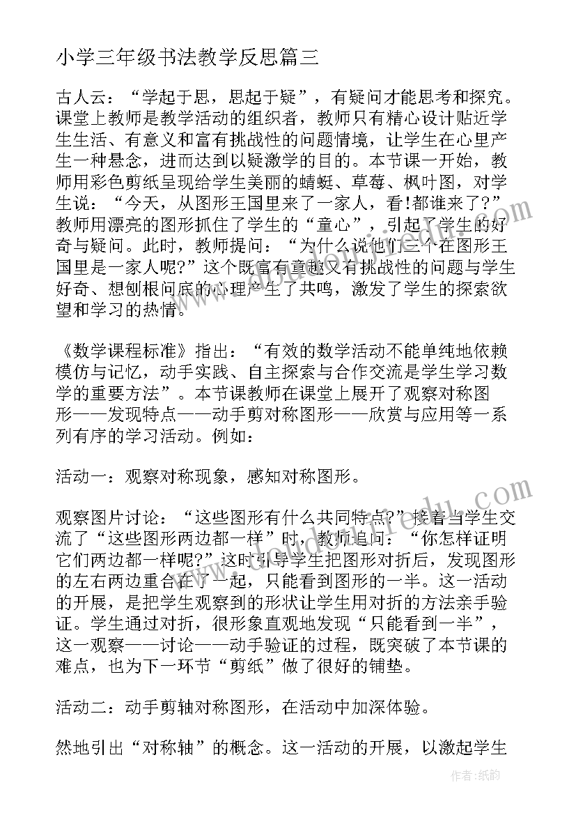 小学三年级书法教学反思(模板9篇)