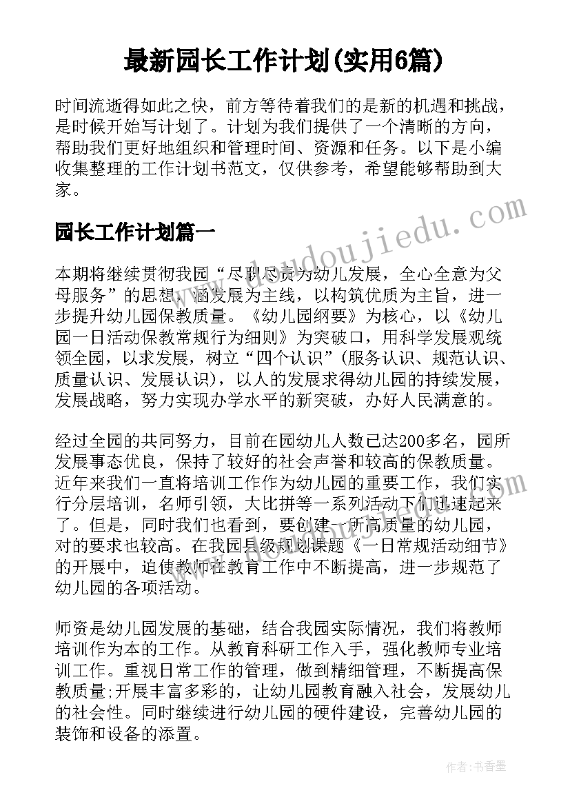 最新园长工作计划(实用6篇)