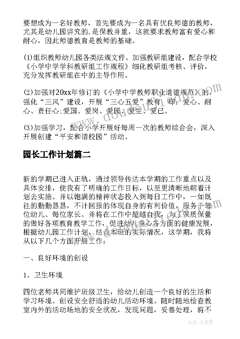 最新园长工作计划(实用6篇)