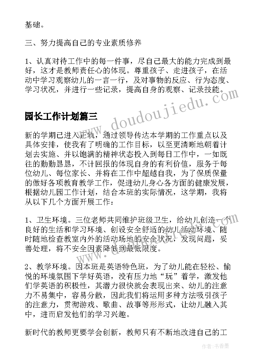 最新园长工作计划(实用6篇)