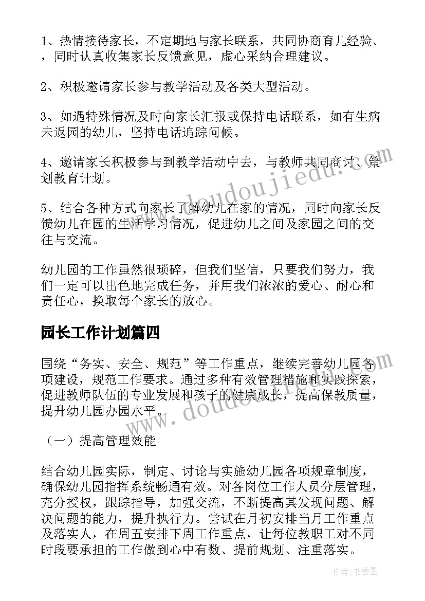 最新园长工作计划(实用6篇)