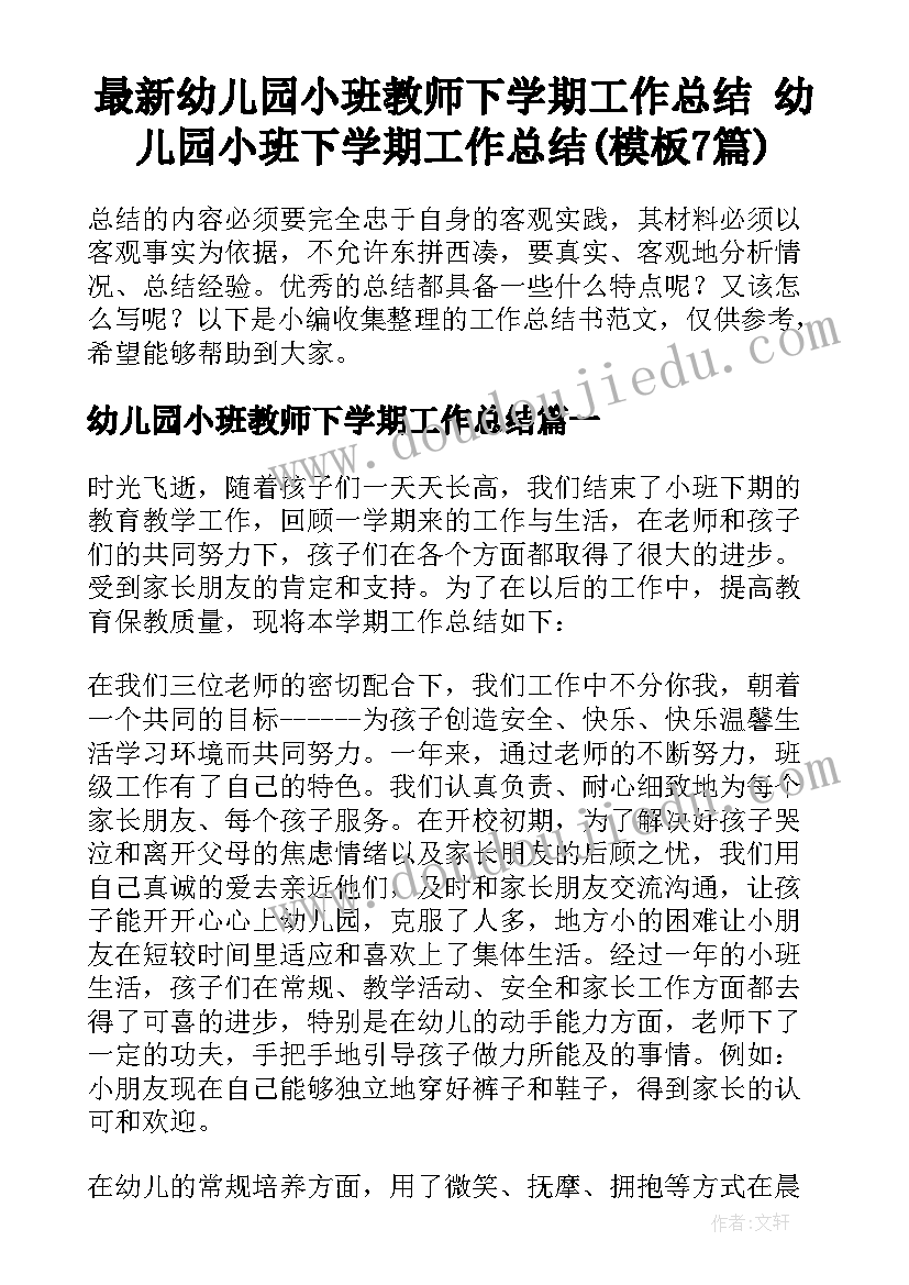 最新幼儿园小班教师下学期工作总结 幼儿园小班下学期工作总结(模板7篇)