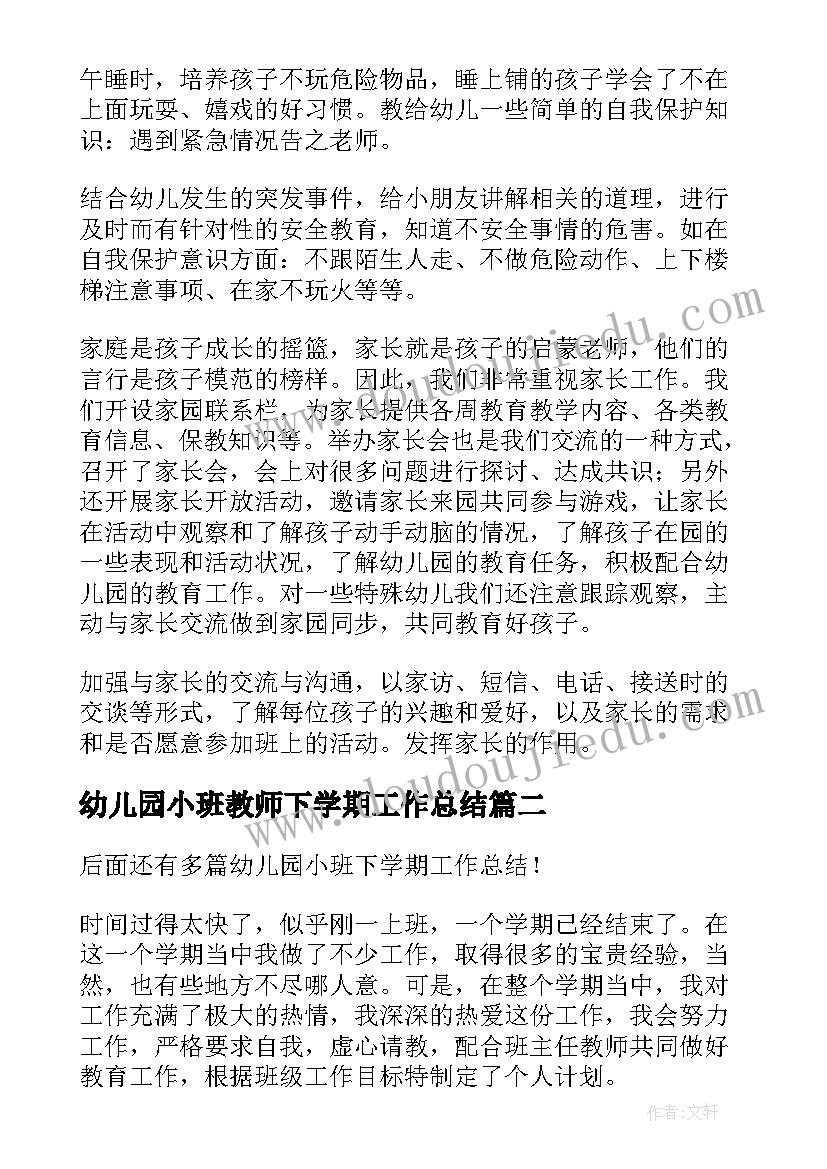 最新幼儿园小班教师下学期工作总结 幼儿园小班下学期工作总结(模板7篇)