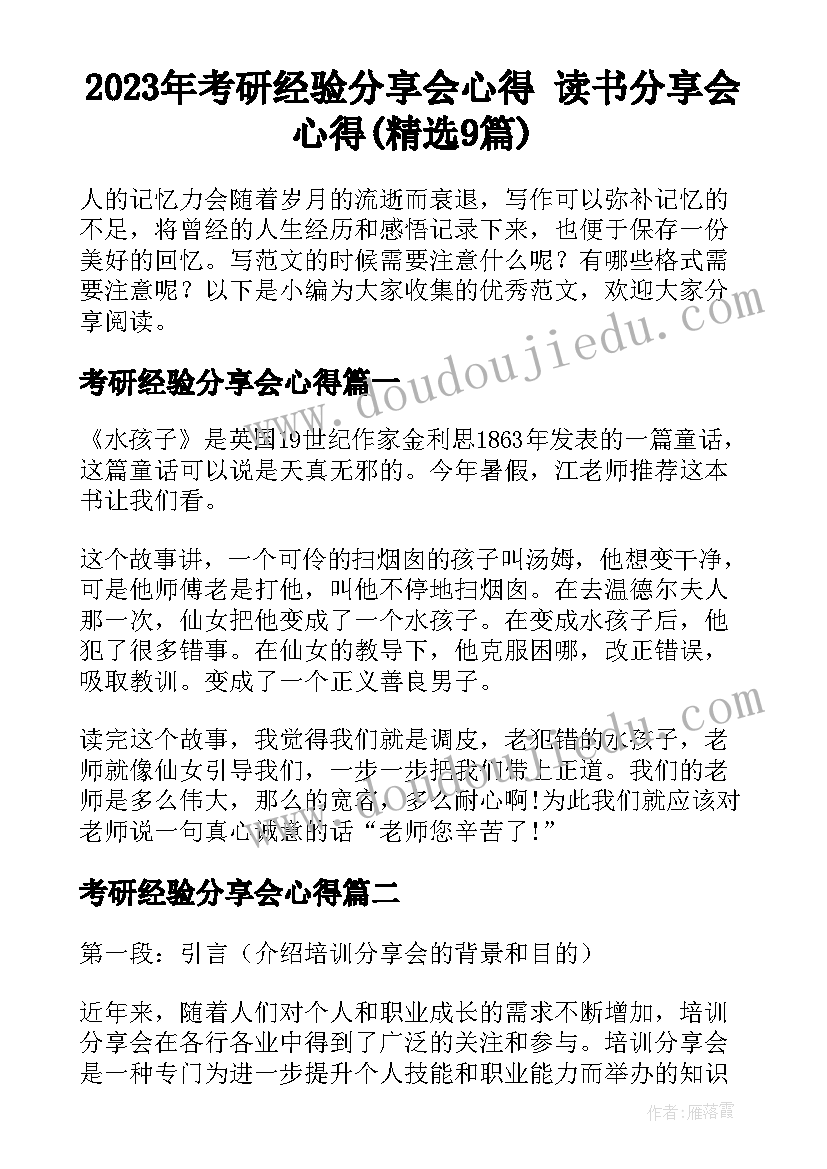 2023年考研经验分享会心得 读书分享会心得(精选9篇)