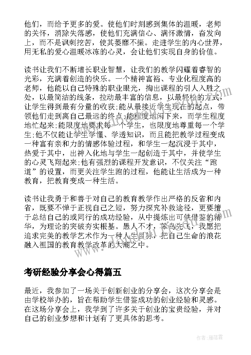 2023年考研经验分享会心得 读书分享会心得(精选9篇)