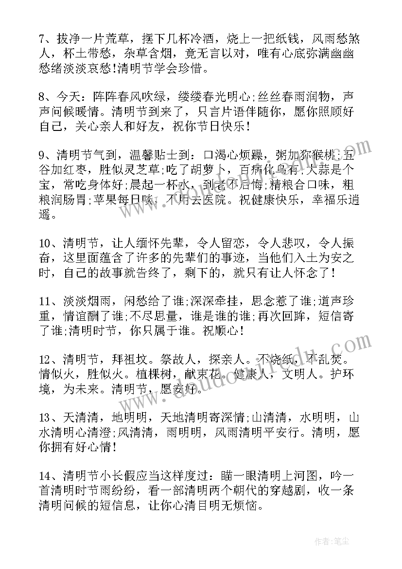 清明节祝贺词朋友圈 清明节祝福语录(优质8篇)