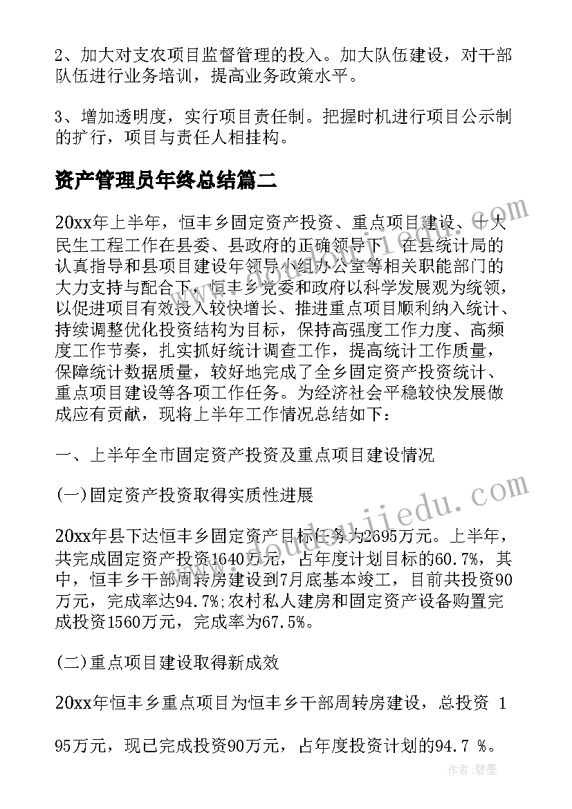 最新资产管理员年终总结 资产管理员的工作总结(汇总5篇)