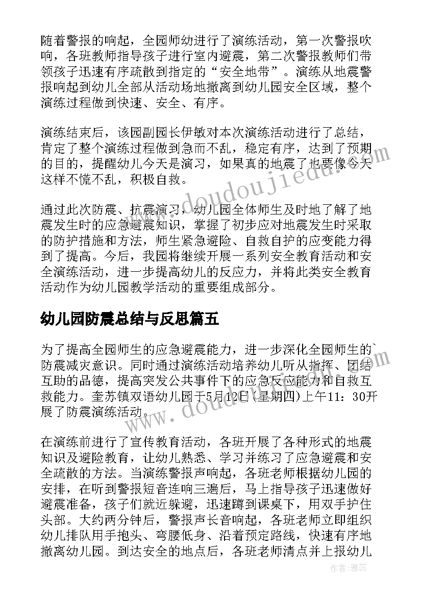 幼儿园防震总结与反思(通用8篇)