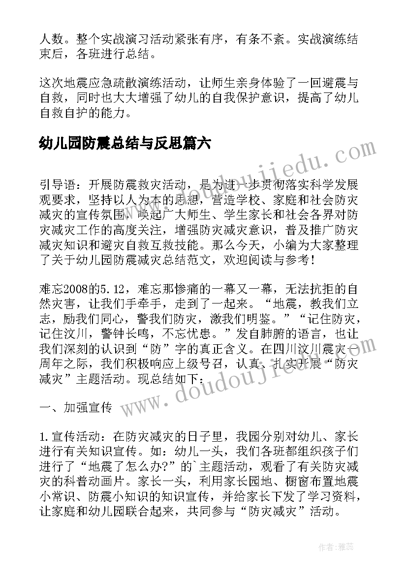 幼儿园防震总结与反思(通用8篇)