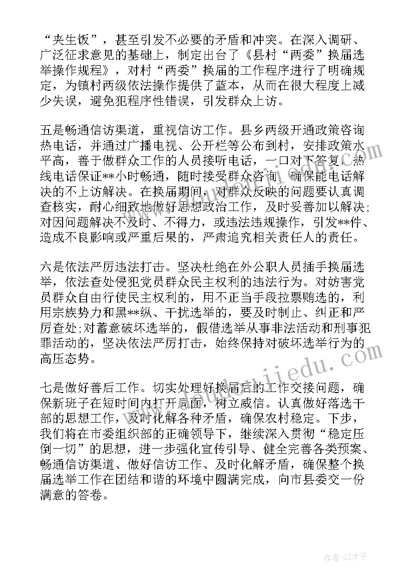 最新两委换届工作情况报告(通用5篇)