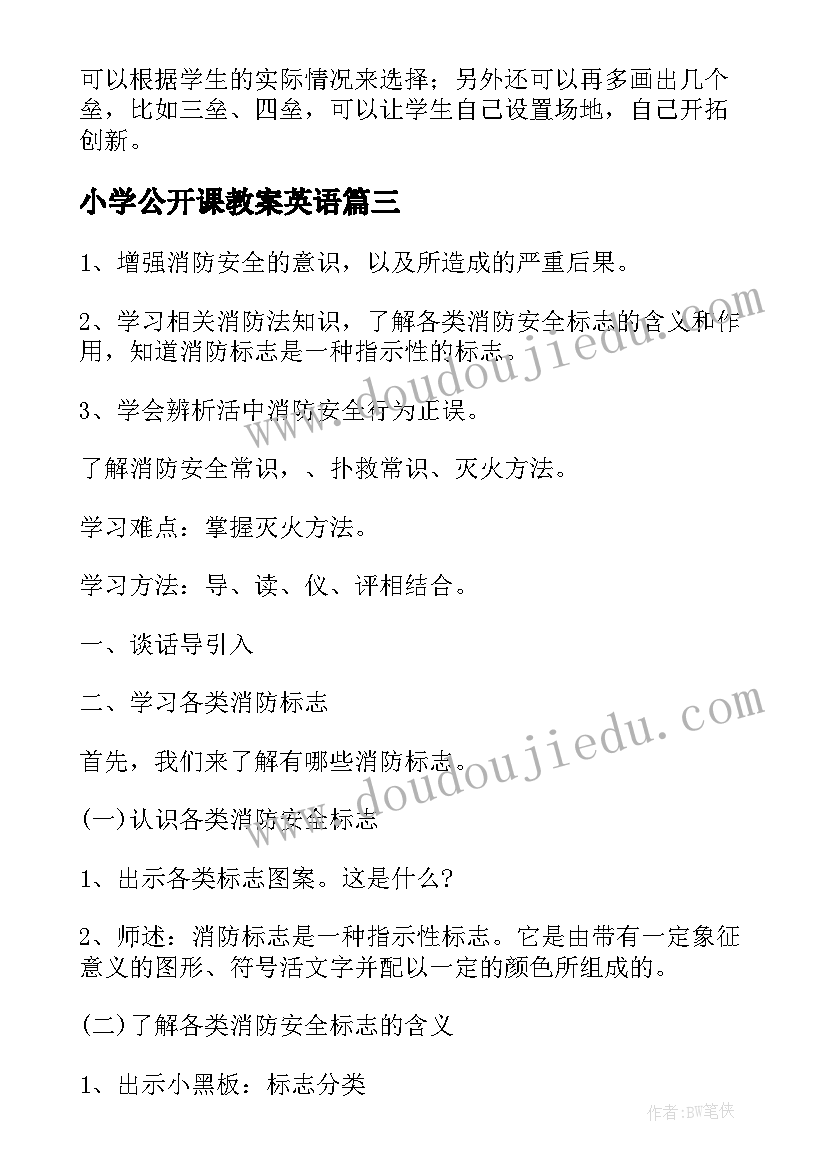 小学公开课教案英语(大全5篇)