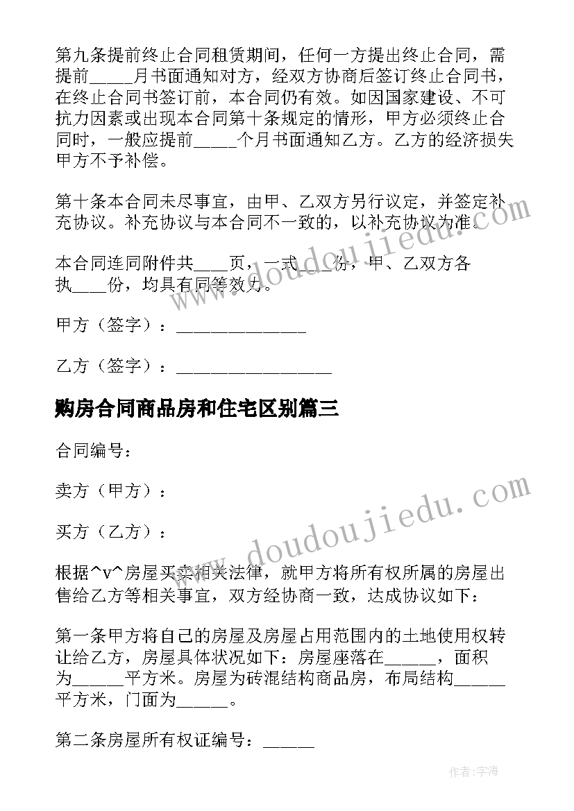 2023年购房合同商品房和住宅区别(实用5篇)