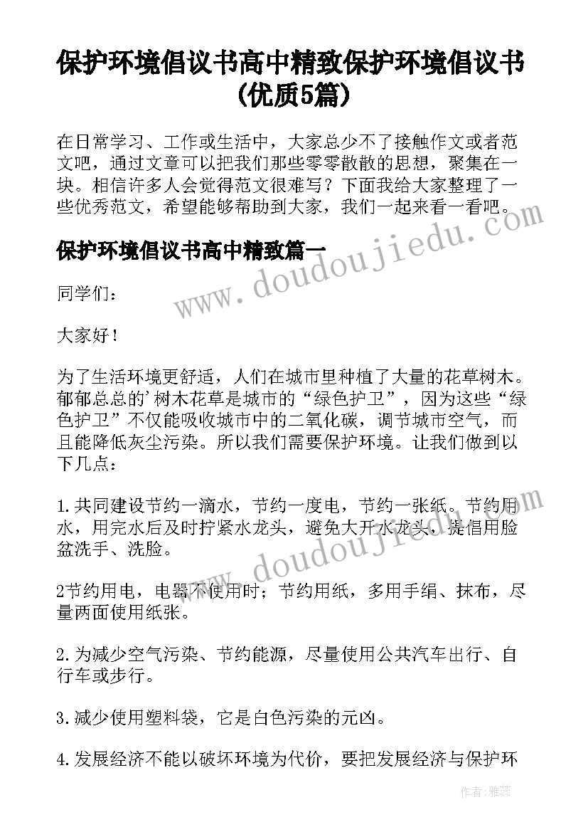 保护环境倡议书高中精致 保护环境倡议书(优质5篇)