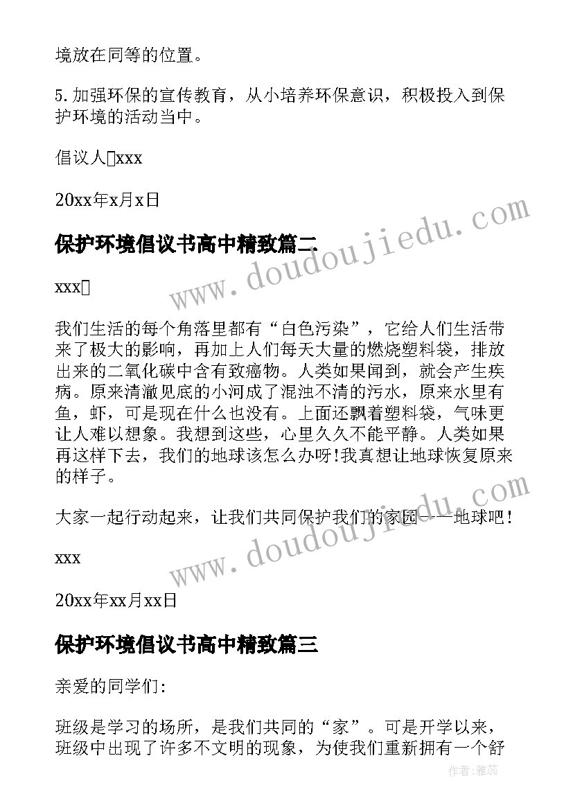 保护环境倡议书高中精致 保护环境倡议书(优质5篇)