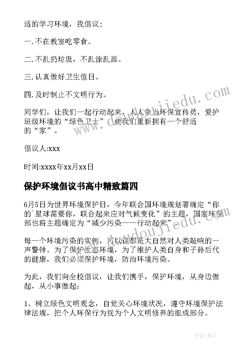 保护环境倡议书高中精致 保护环境倡议书(优质5篇)