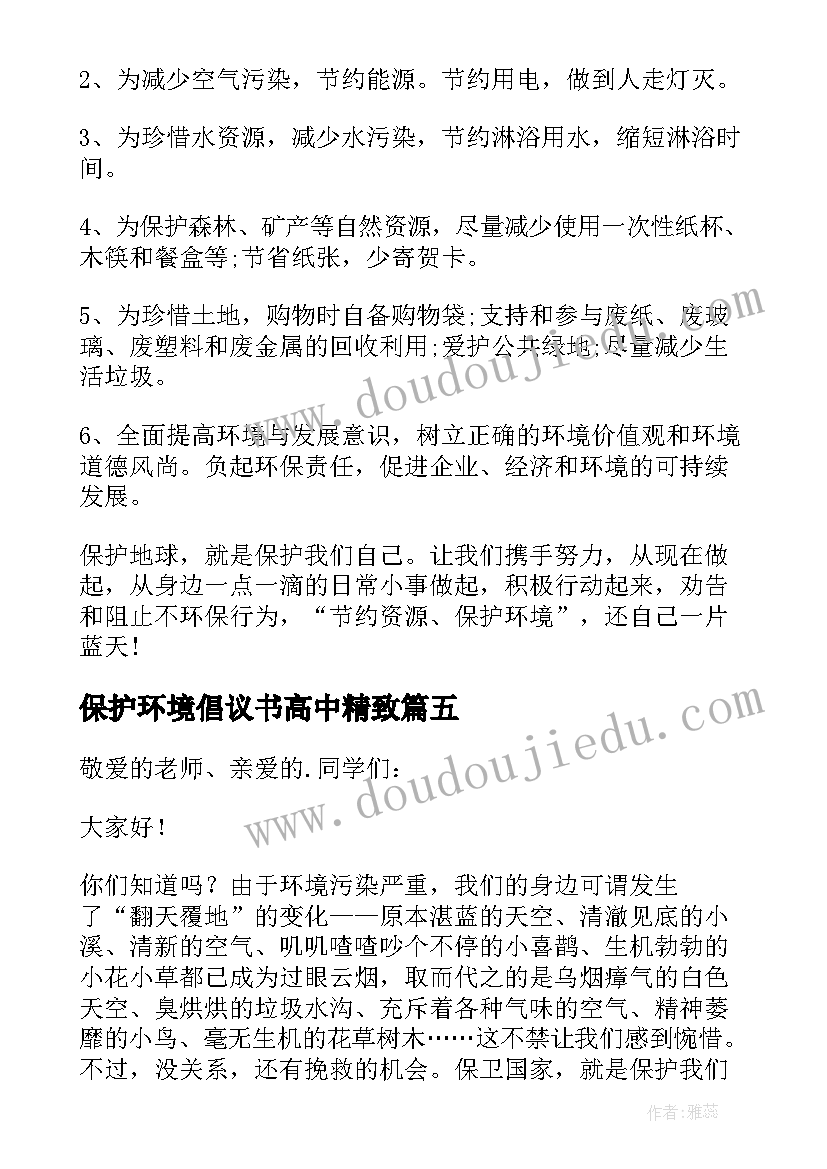 保护环境倡议书高中精致 保护环境倡议书(优质5篇)