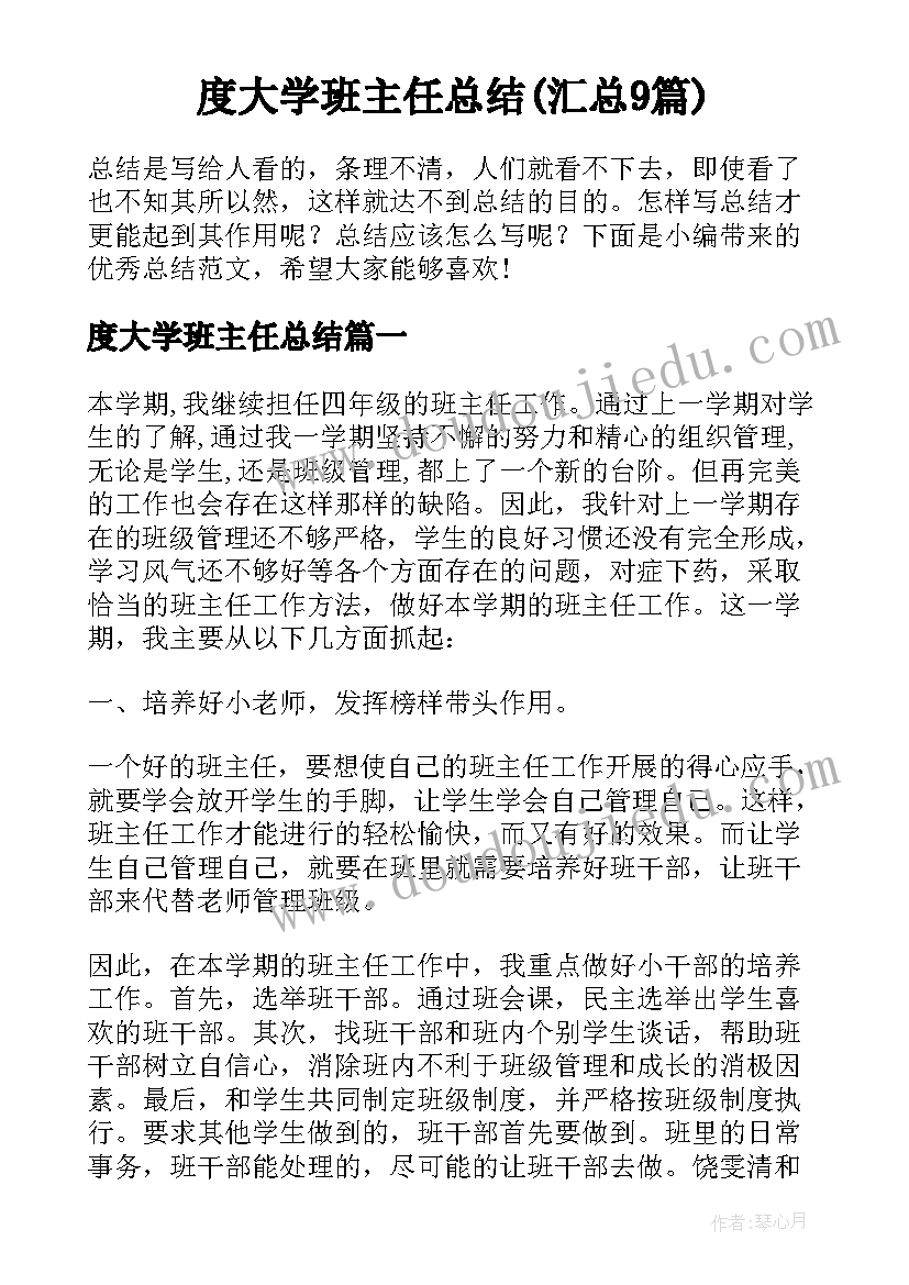 度大学班主任总结(汇总9篇)