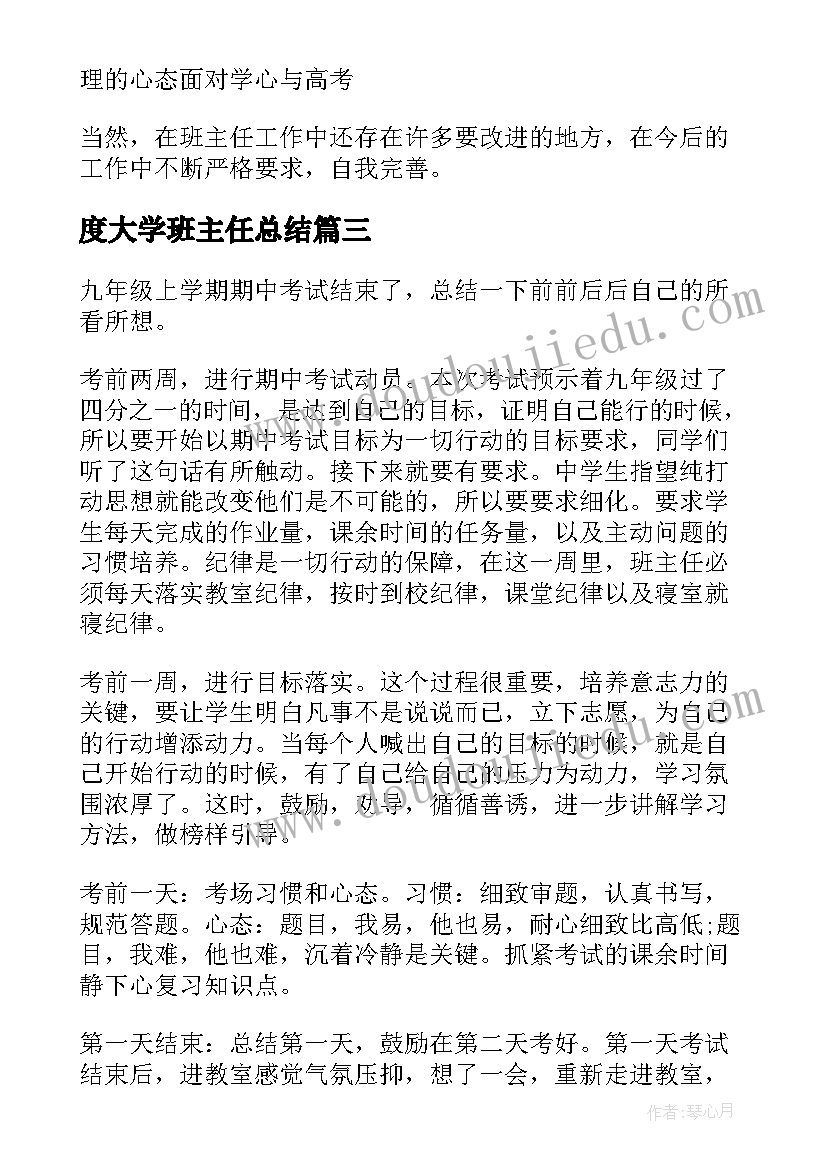 度大学班主任总结(汇总9篇)