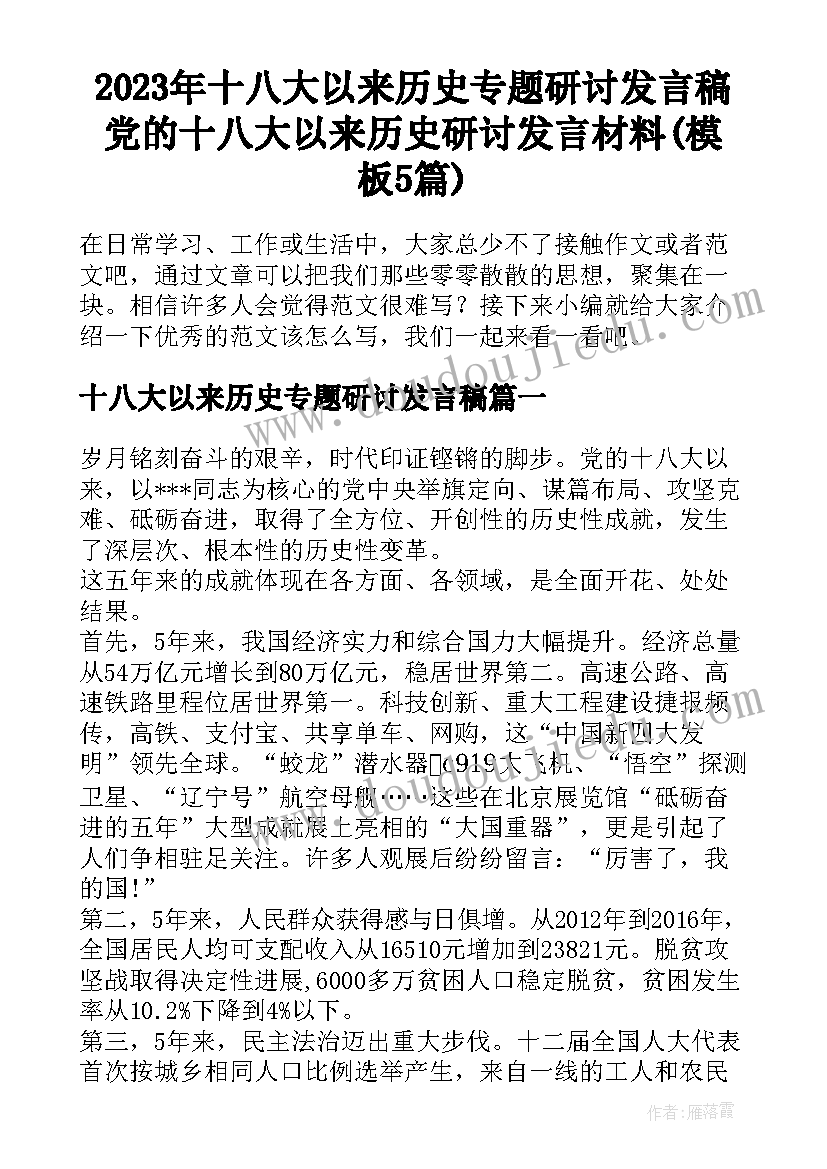 2023年十八大以来历史专题研讨发言稿 党的十八大以来历史研讨发言材料(模板5篇)