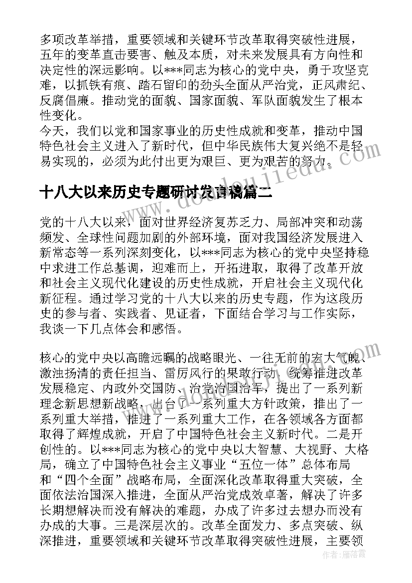 2023年十八大以来历史专题研讨发言稿 党的十八大以来历史研讨发言材料(模板5篇)