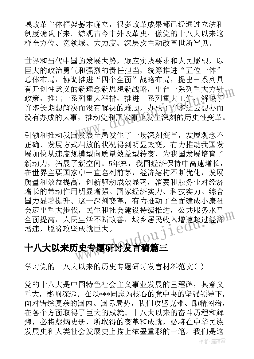 2023年十八大以来历史专题研讨发言稿 党的十八大以来历史研讨发言材料(模板5篇)