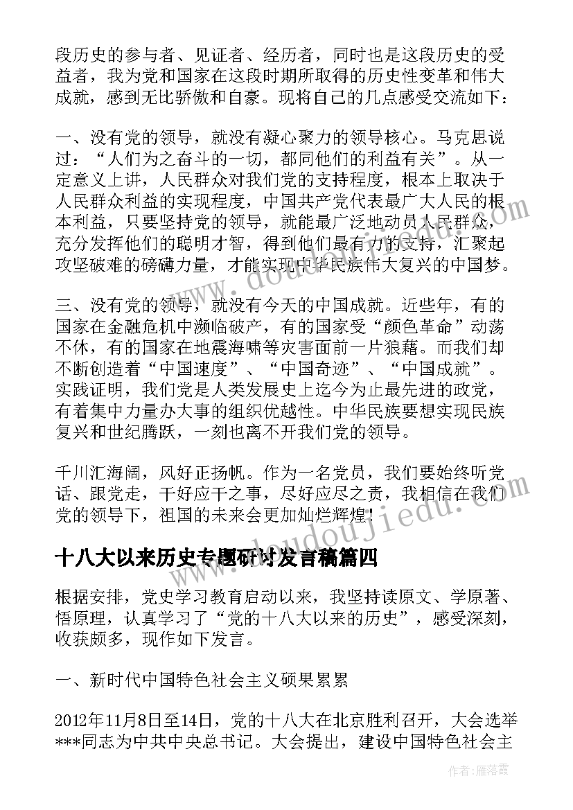 2023年十八大以来历史专题研讨发言稿 党的十八大以来历史研讨发言材料(模板5篇)