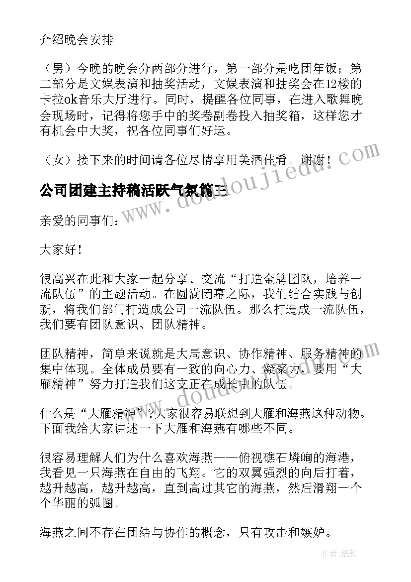 公司团建主持稿活跃气氛 公司团建活动主持人串词(模板5篇)