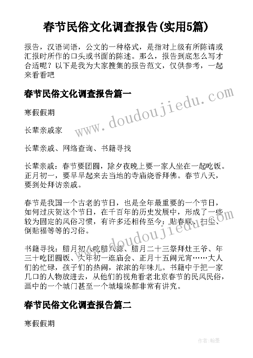 春节民俗文化调查报告(实用5篇)