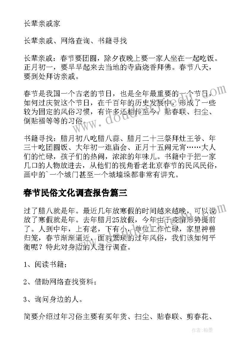 春节民俗文化调查报告(实用5篇)