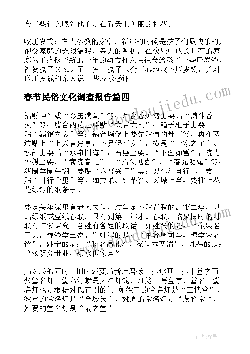 春节民俗文化调查报告(实用5篇)