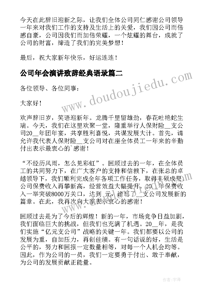 2023年公司年会演讲致辞经典语录(模板8篇)