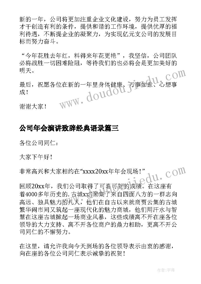 2023年公司年会演讲致辞经典语录(模板8篇)