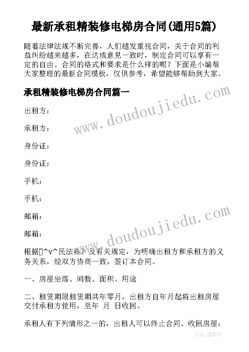 最新承租精装修电梯房合同(通用5篇)