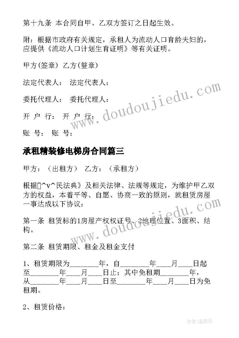 最新承租精装修电梯房合同(通用5篇)