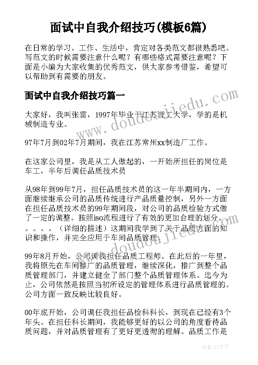 面试中自我介绍技巧(模板6篇)