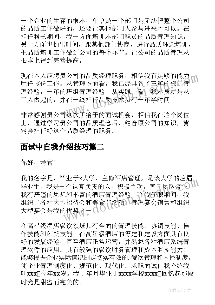 面试中自我介绍技巧(模板6篇)