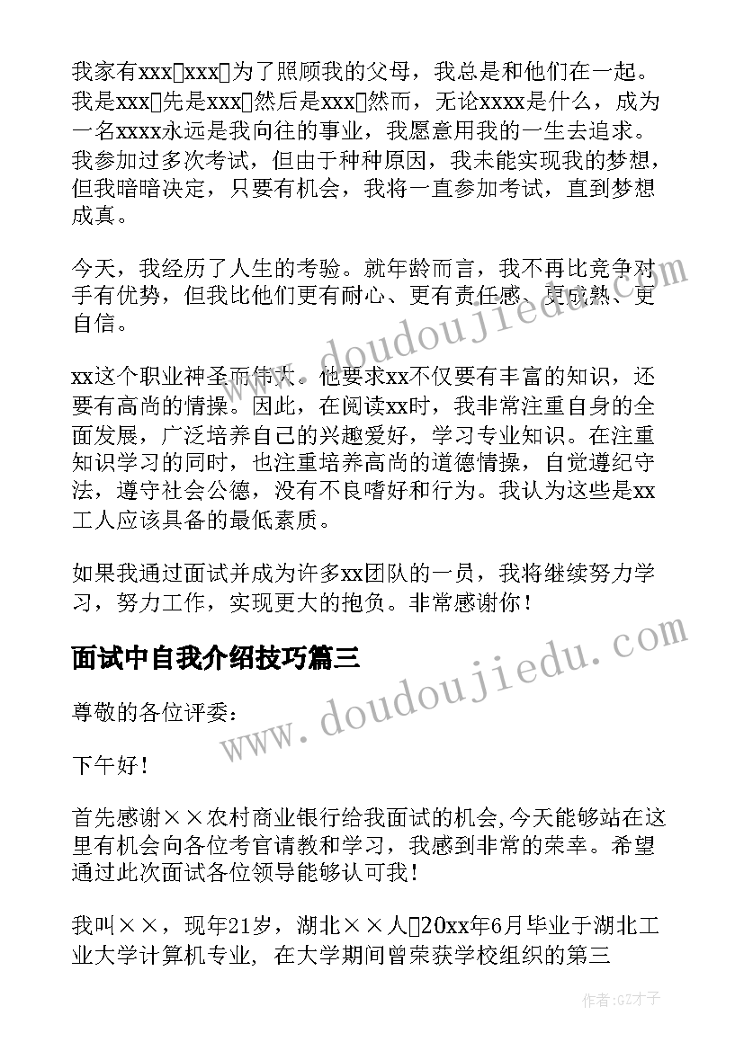 面试中自我介绍技巧(模板6篇)