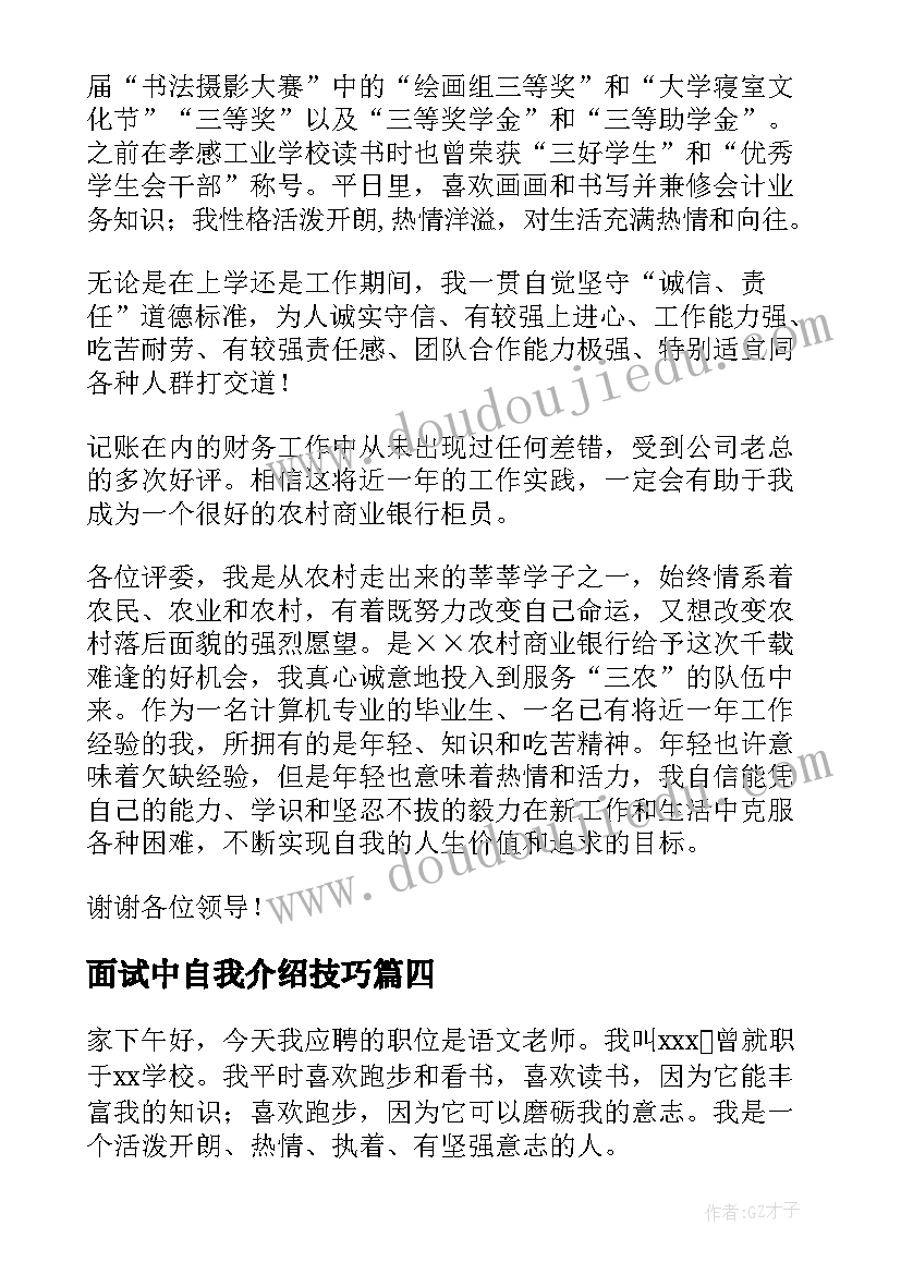 面试中自我介绍技巧(模板6篇)