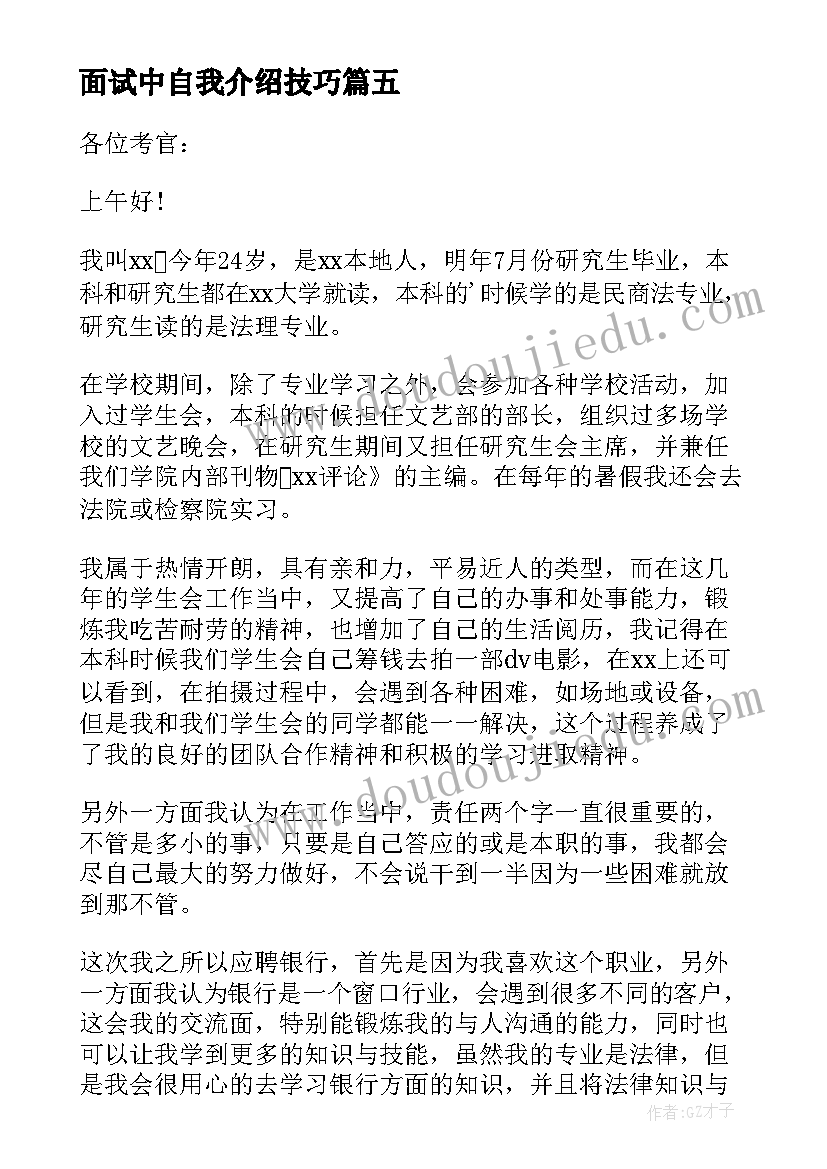 面试中自我介绍技巧(模板6篇)