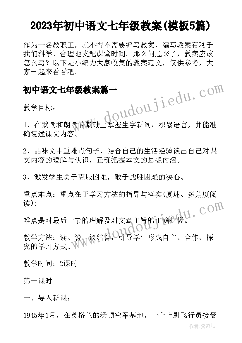 2023年初中语文七年级教案(模板5篇)