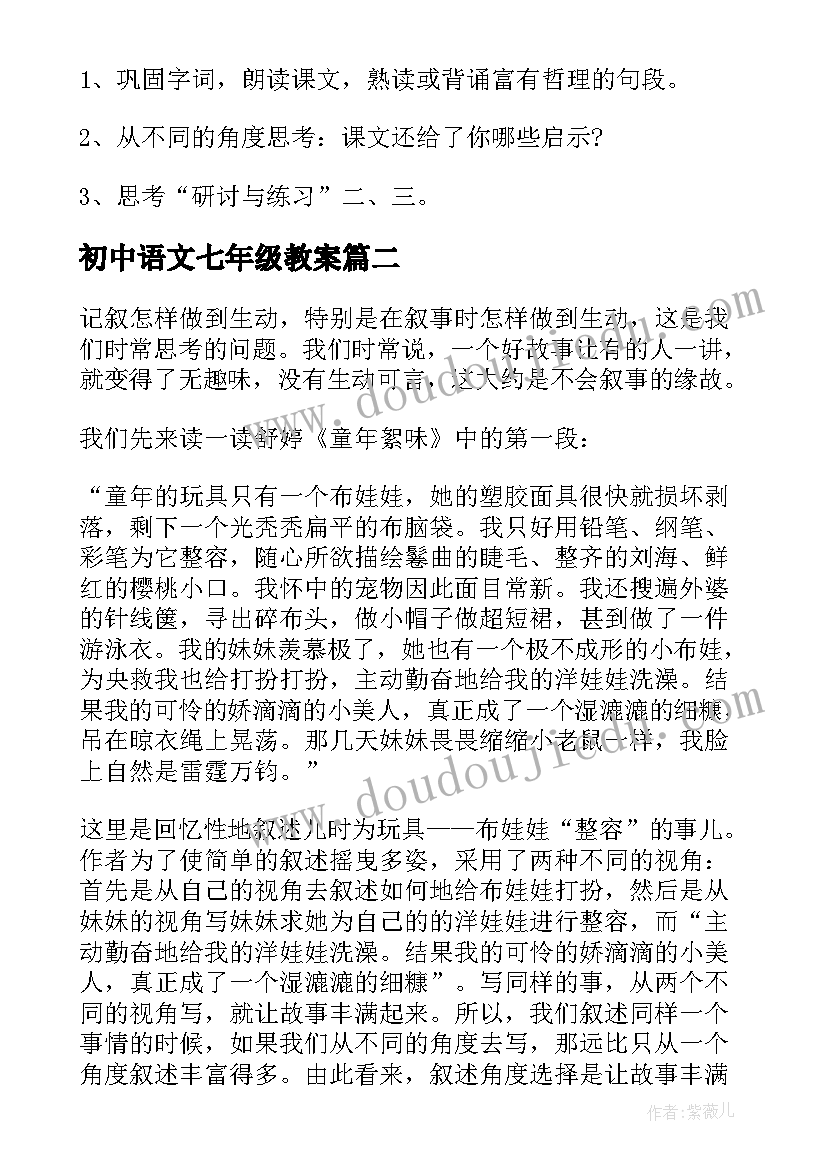 2023年初中语文七年级教案(模板5篇)