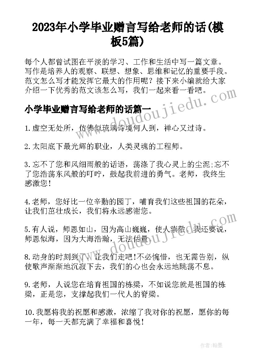 2023年小学毕业赠言写给老师的话(模板5篇)