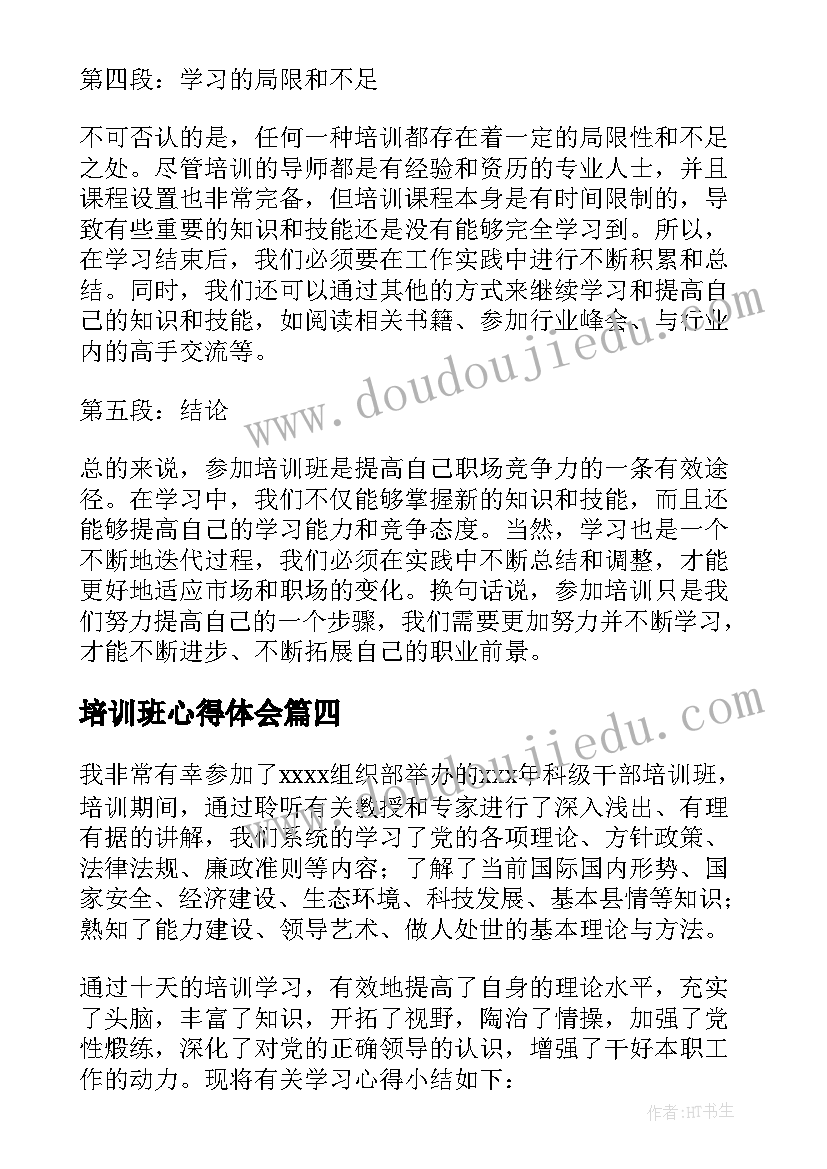 2023年培训班心得体会(优秀9篇)