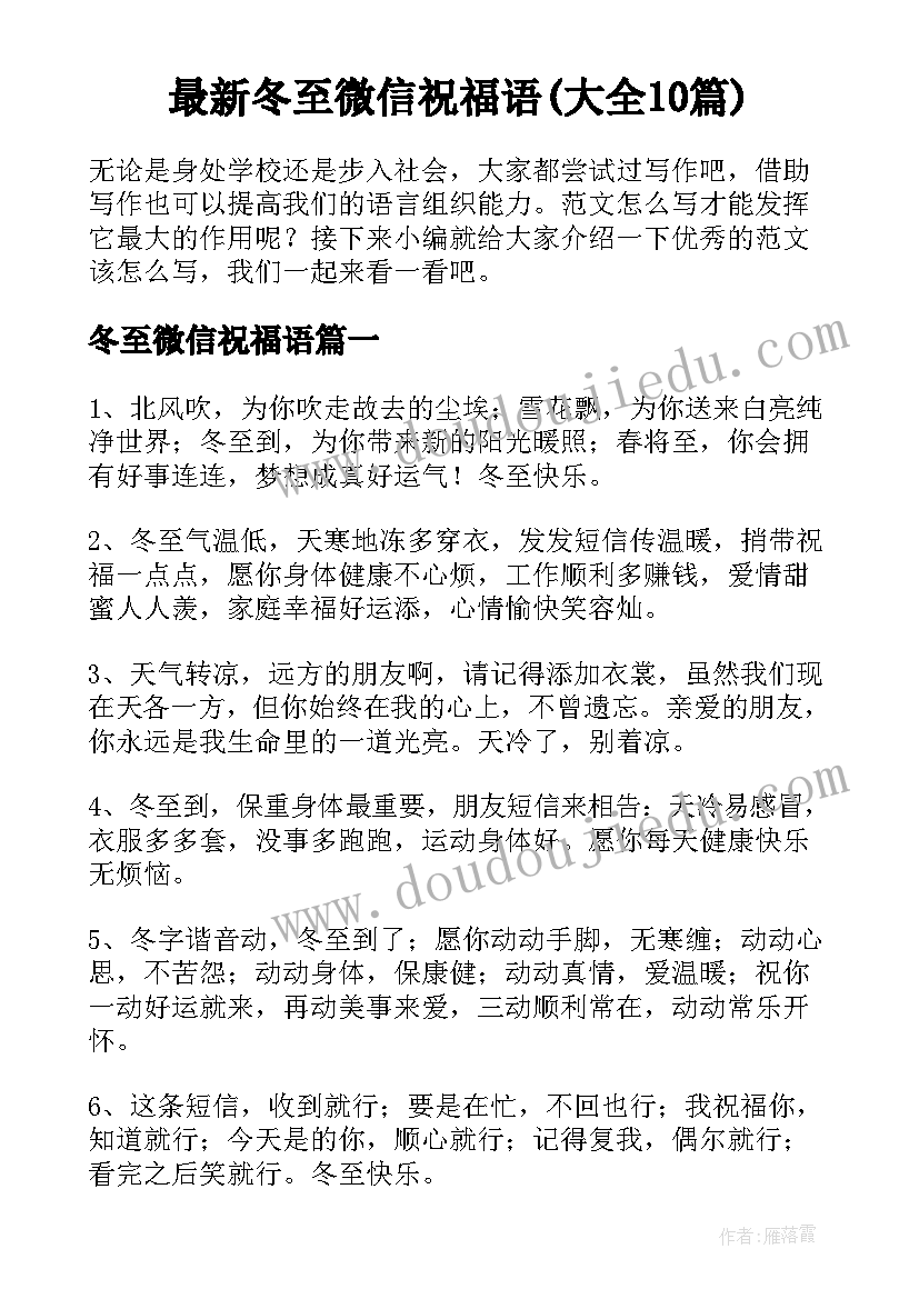 最新冬至微信祝福语(大全10篇)