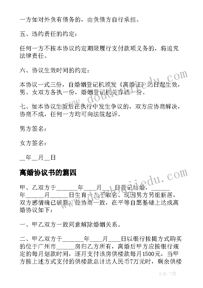 最新离婚协议书的(模板9篇)