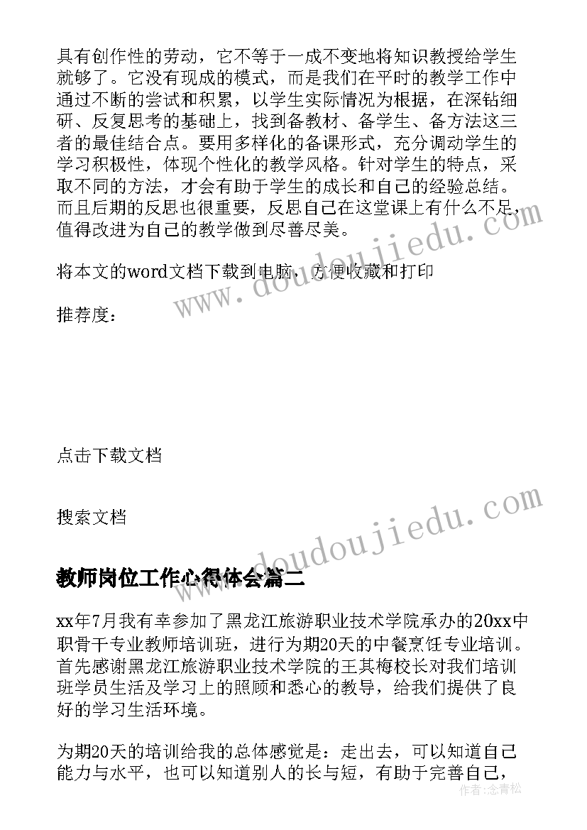 教师岗位工作心得体会 学校教师学习个人心得体会(优秀7篇)