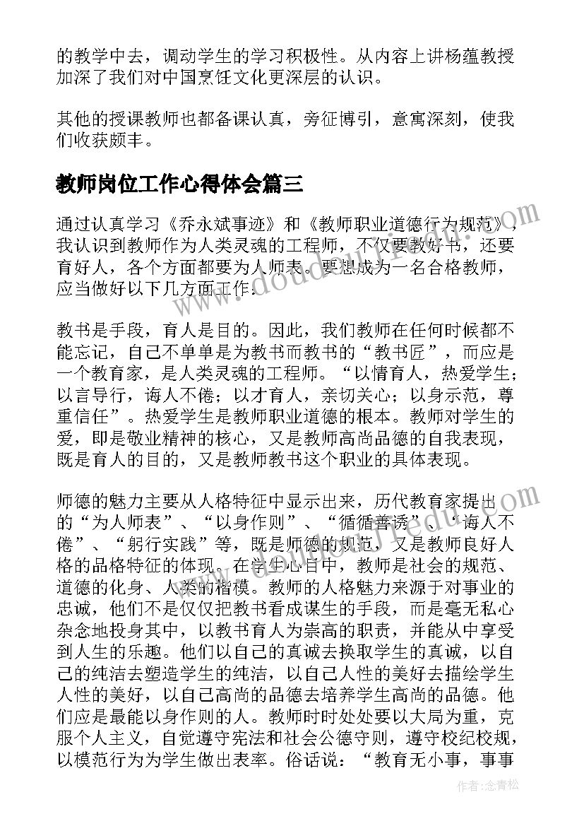 教师岗位工作心得体会 学校教师学习个人心得体会(优秀7篇)