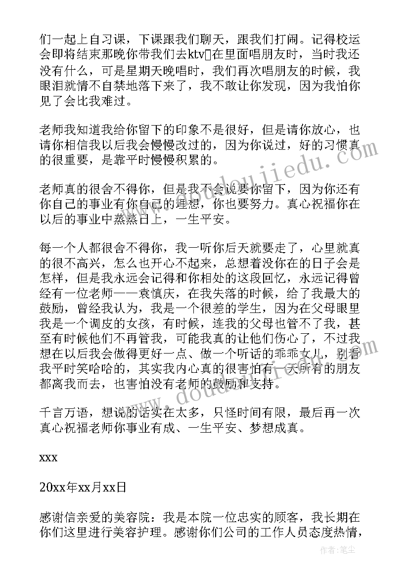 美容行业感谢信(实用5篇)