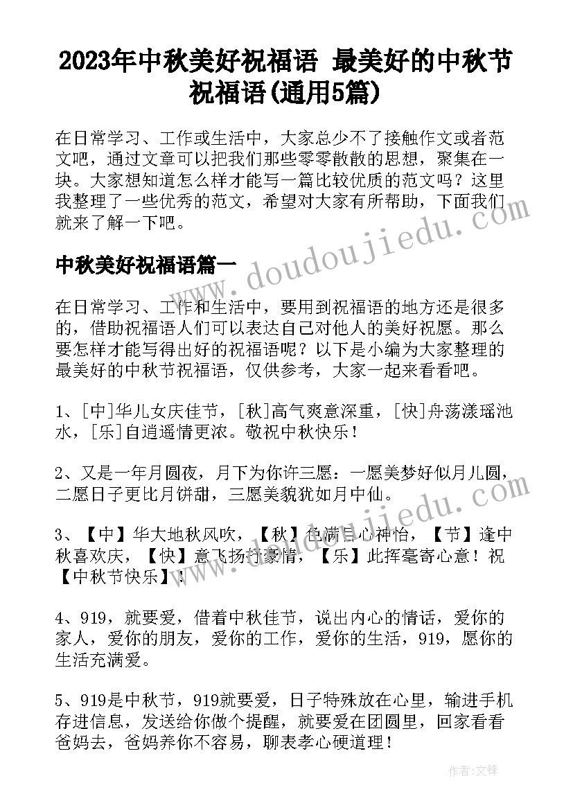 2023年中秋美好祝福语 最美好的中秋节祝福语(通用5篇)