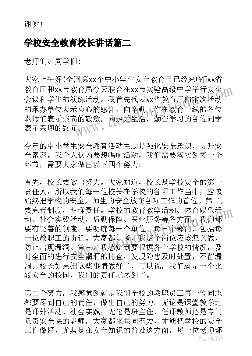 2023年学校安全教育校长讲话(大全9篇)